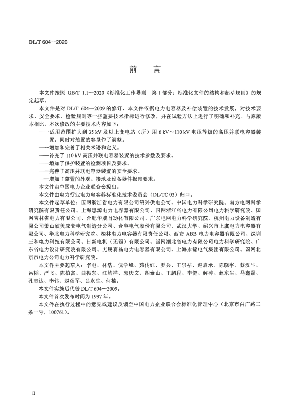 DL∕T 604-2020 高压并联电容器装置使用技术条件_第3页