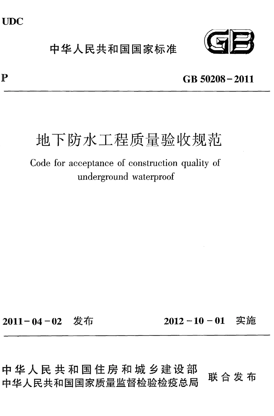 GB50208-2011.《地下防水工程质量验收规范》pdf_第1页