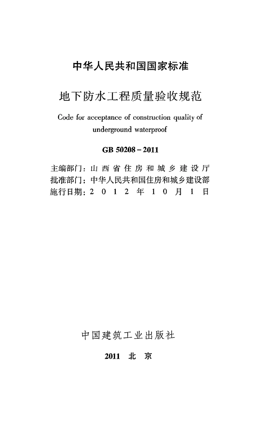 GB50208-2011.《地下防水工程质量验收规范》pdf_第2页