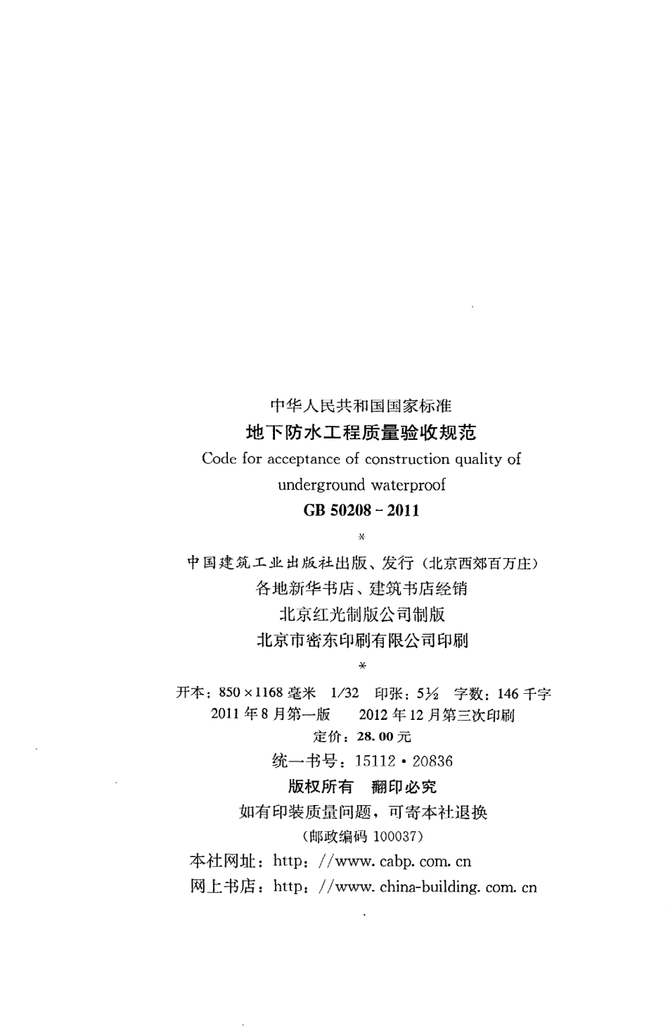 GB50208-2011.《地下防水工程质量验收规范》pdf_第3页