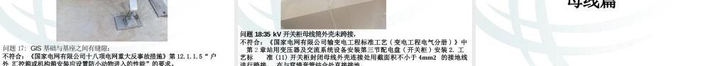 变电站电气施工质量常见问题解析