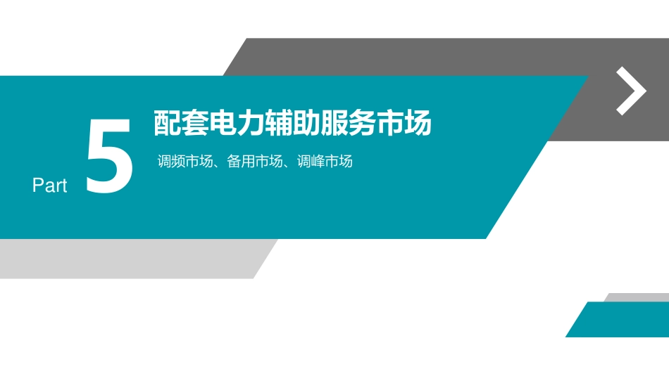 电力备用市场、省间市场、容量补偿、结算、技术体系基础理论培训课件_第2页