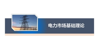 电力备用市场、省间市场、容量补偿、结算、技术体系基础理论培训课件