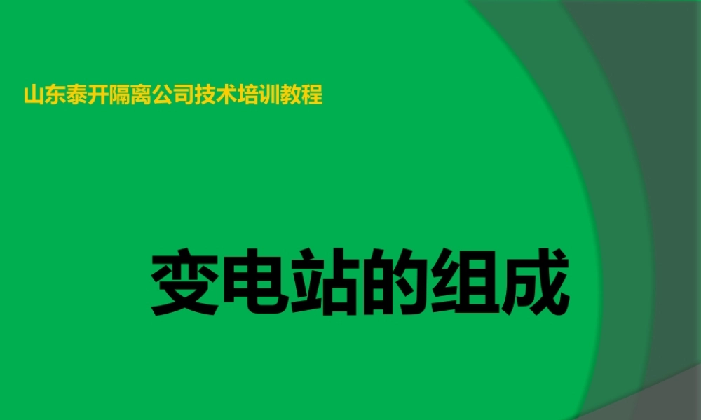 高压变电站组成(一次设备和二次线路)