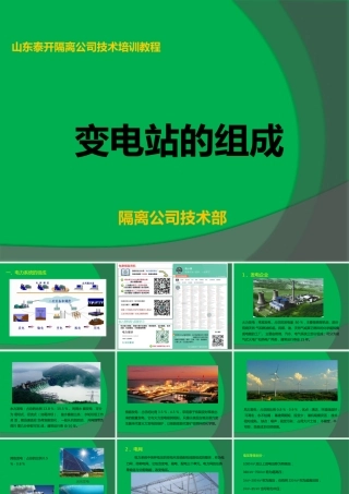 高压变电站组成(一次设备和二次线路)
