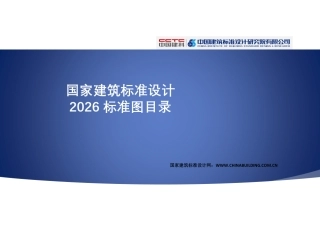 国家建筑标准设计2026标准图目录