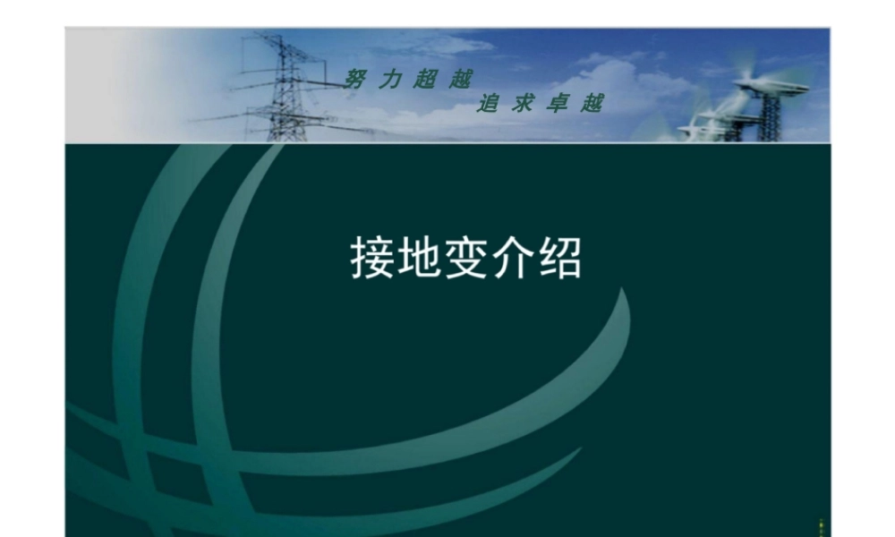 什么是接地变？