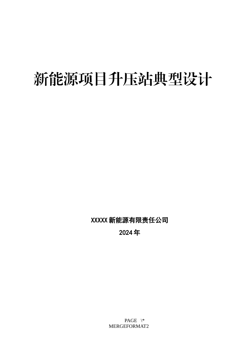 新能源项目升压站典型设计(Word版)_第1页