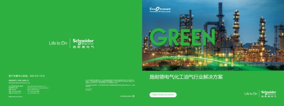施耐德电气化工油气行业解决方案_第1页