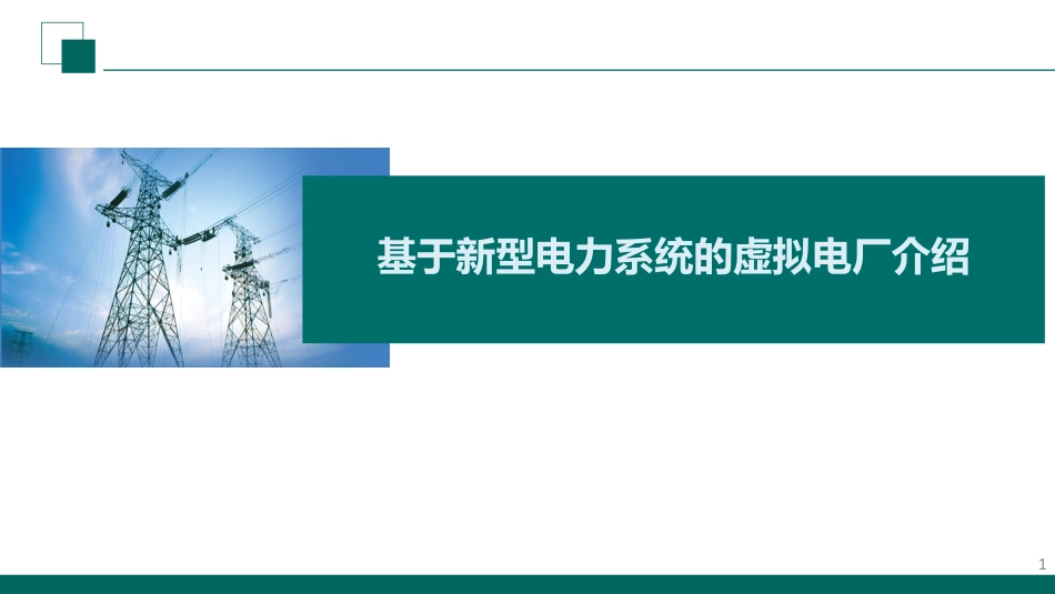 国家电网PPT：基于新型电力系统的虚拟电厂介绍_第1页