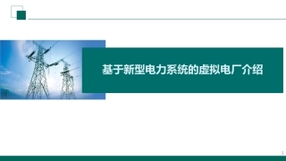 国家电网PPT：基于新型电力系统的虚拟电厂介绍