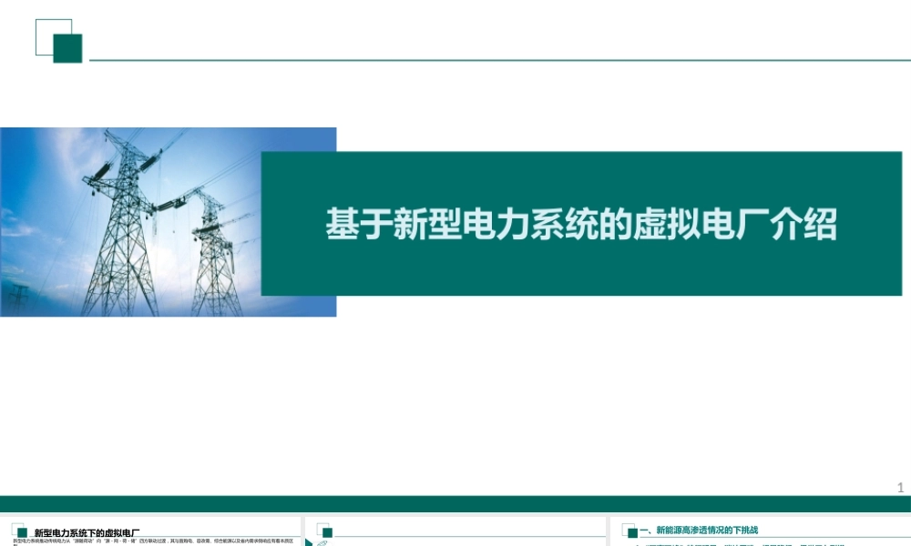 国家电网PPT:基于新型电力系统的虚拟电厂介绍