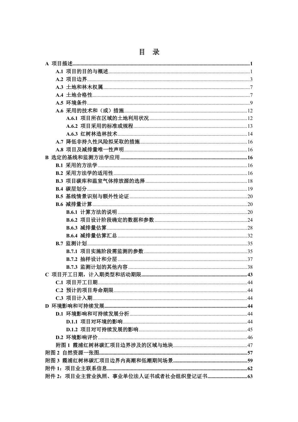 CCER项目：福建省霞浦县自然资源局霞浦县盐田乡和长春镇红树林植被修复项目-pdd文件_第2页
