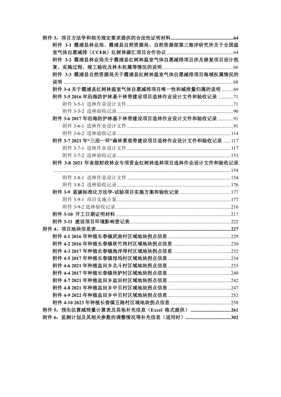 CCER项目：福建省霞浦县自然资源局霞浦县盐田乡和长春镇红树林植被修复项目-pdd文件_第3页