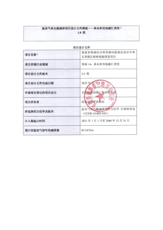 CCER项目：福建省霞浦县自然资源局霞浦县盐田乡和长春镇红树林植被修复项目-pdd文件