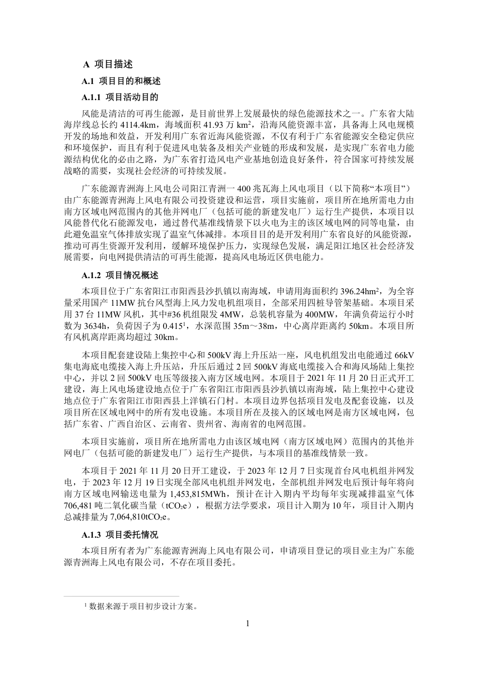 CCER项目：广东能源青洲海上风电公司阳江青洲一400兆瓦海上风电项目-pdd文件_第2页