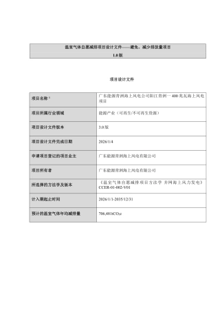 CCER项目：广东能源青洲海上风电公司阳江青洲一400兆瓦海上风电项目-pdd文件