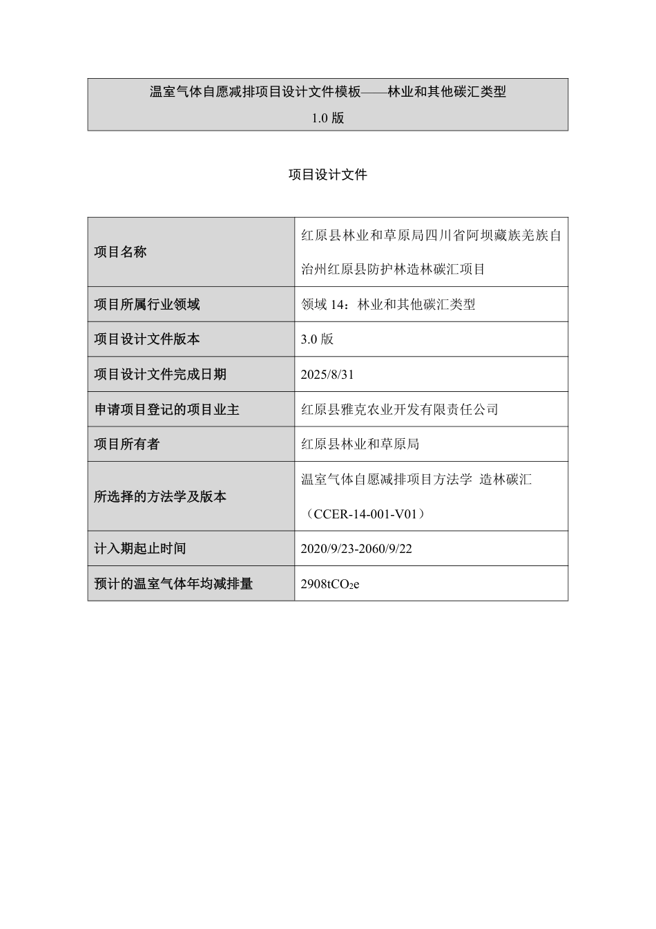 CCER项目：红原县林业和草原局四川省阿坝藏族羌族自治州红原县防护林造林碳汇项目-pdd文件_第1页