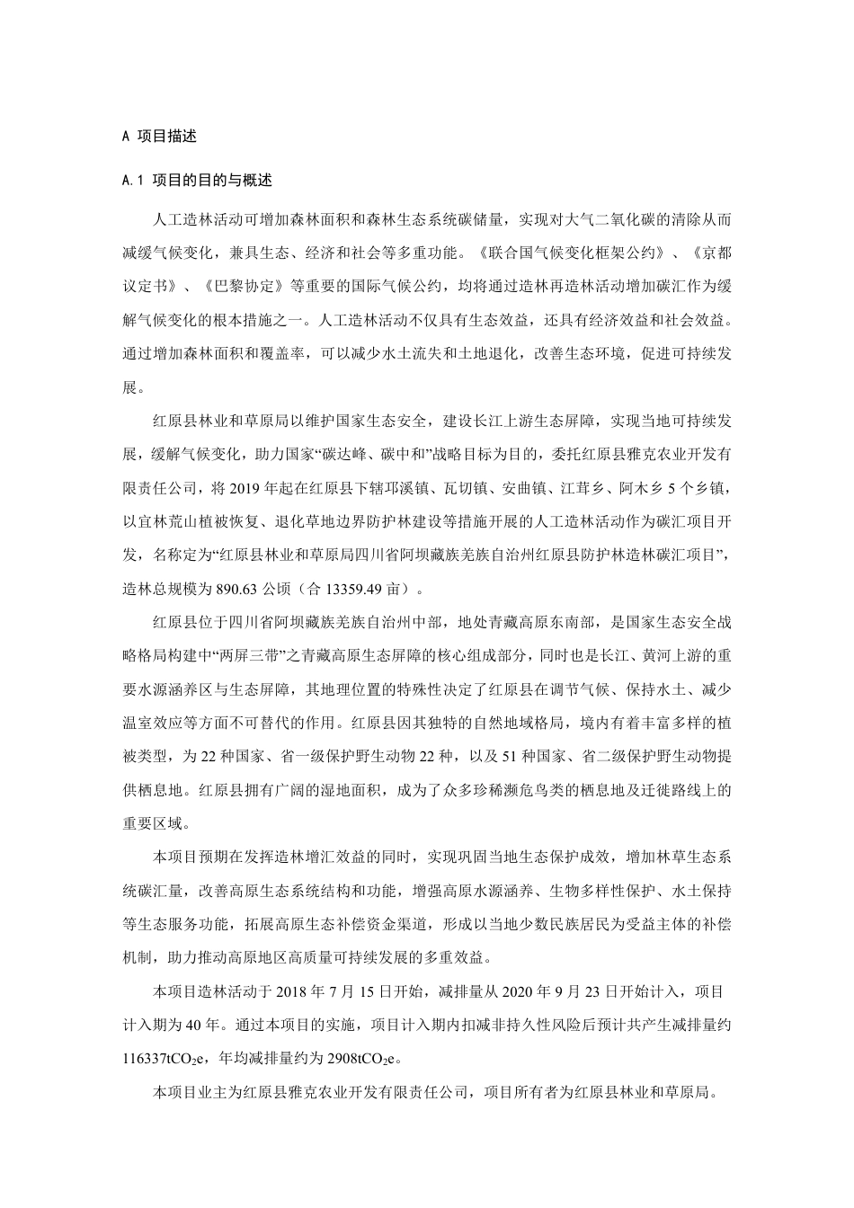 CCER项目：红原县林业和草原局四川省阿坝藏族羌族自治州红原县防护林造林碳汇项目-pdd文件_第2页