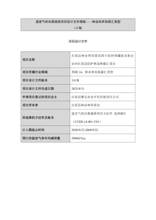 CCER项目：红原县林业和草原局四川省阿坝藏族羌族自治州红原县防护林造林碳汇项目-pdd文件