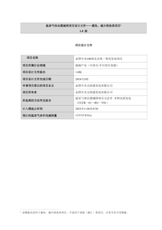 CCER项目：金塔中光100兆瓦光热一体化发电项目-pdd文件