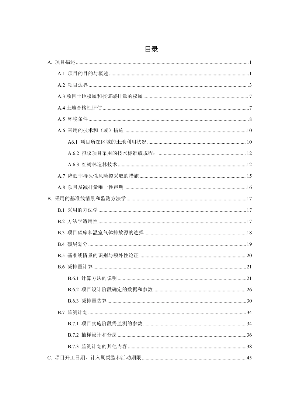 CCER项目：龙海九龙江口红树林省级保护站 湿地保护站漳州市九龙江口红树林植被修复项目-pdd文件_第2页