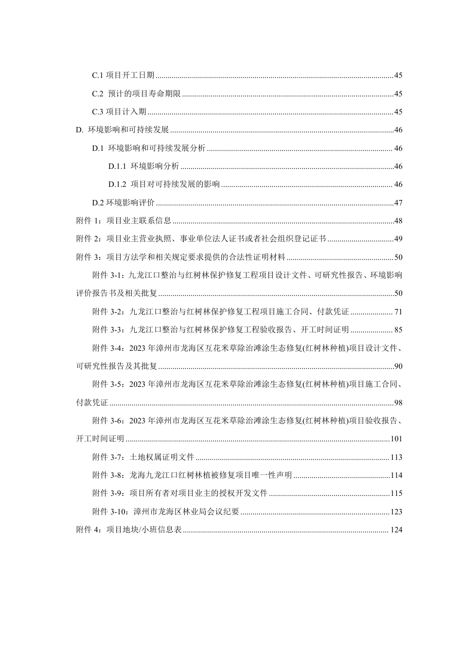 CCER项目：龙海九龙江口红树林省级保护站 湿地保护站漳州市九龙江口红树林植被修复项目-pdd文件_第3页