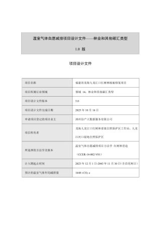 CCER项目：龙海九龙江口红树林省级保护站 湿地保护站漳州市九龙江口红树林植被修复项目-pdd文件