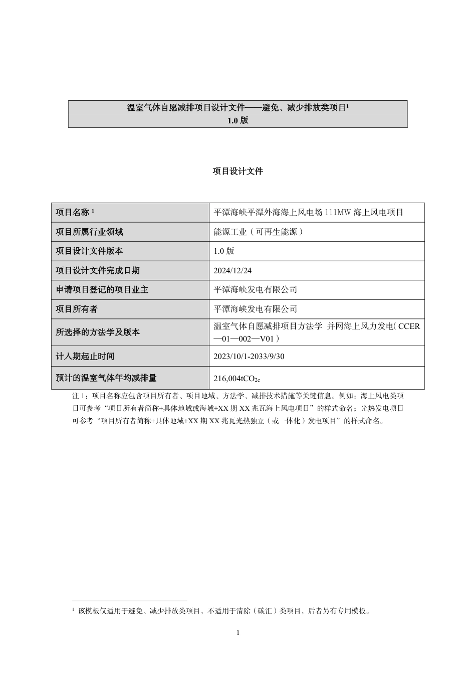 CCER项目:平潭海峡发电有限公司福建平潭外海111MW海上风力发电项目-pdd文件_第1页
