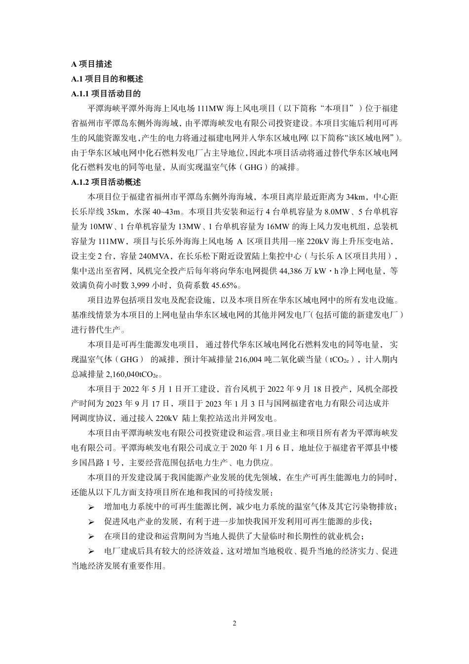 CCER项目:平潭海峡发电有限公司福建平潭外海111MW海上风力发电项目-pdd文件_第2页