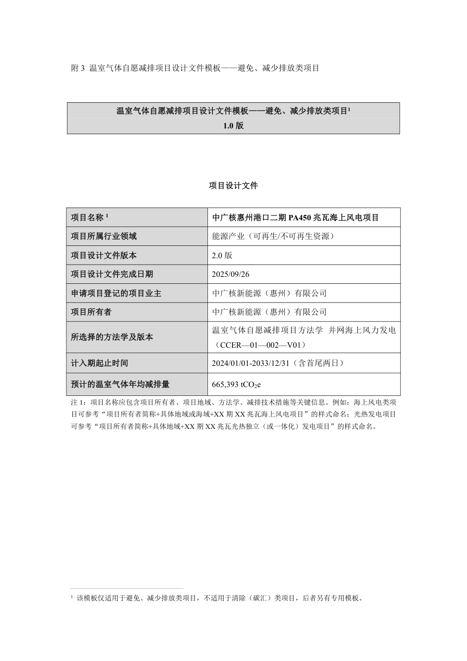 CCER项目：中广核惠州港口二期PA450兆瓦海上风电项目-pdd文件_第1页