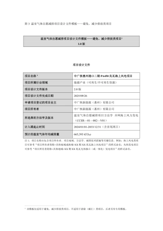 CCER项目：中广核惠州港口二期PA450兆瓦海上风电项目-pdd文件