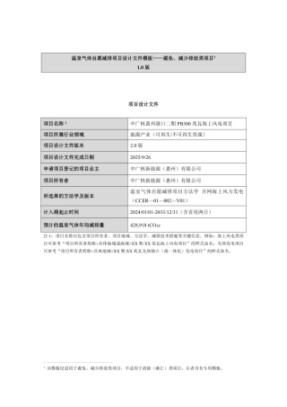 CCER项目：中广核惠州港口二期PB300兆瓦海上风电项目-pdd文件