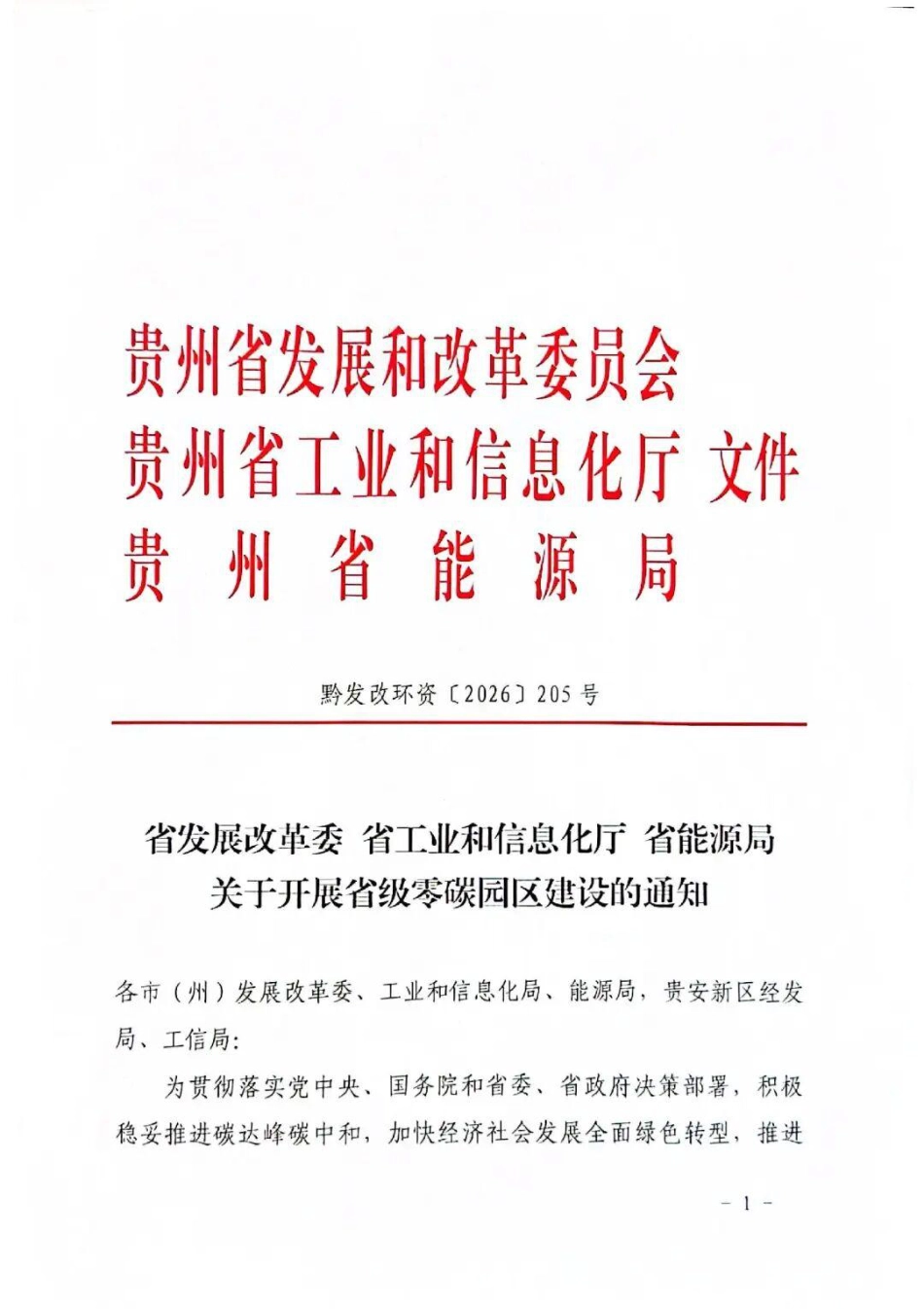 贵州省三部门:关于组织申报国家级零碳园区的通知_第1页