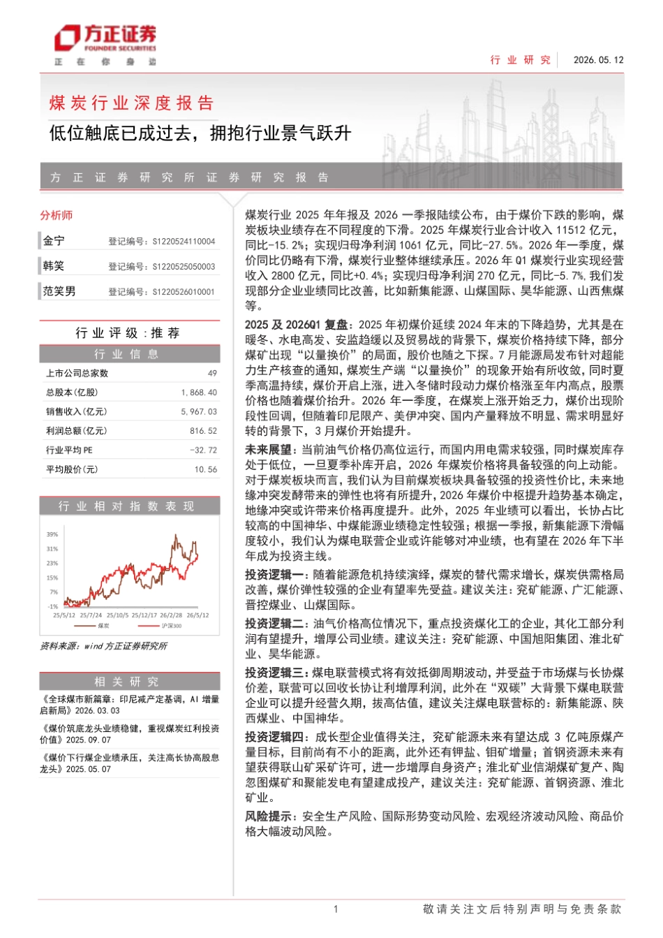 方正证券-煤炭行业深度报告:低位触底已成过去,拥抱行业景气跃升_第1页