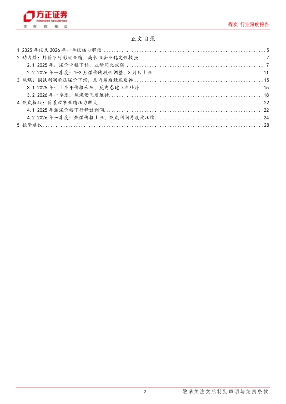 方正证券-煤炭行业深度报告:低位触底已成过去,拥抱行业景气跃升_第2页