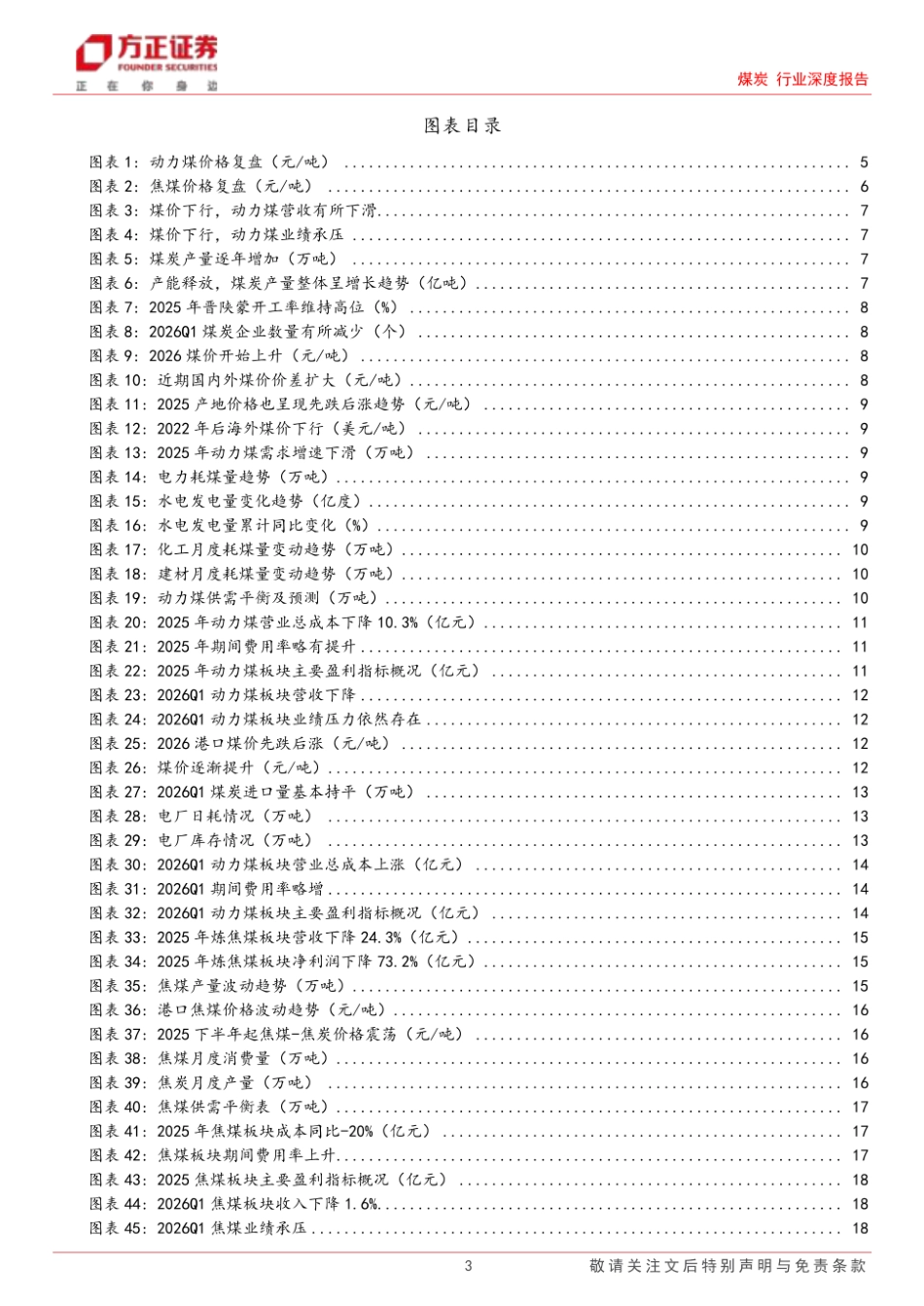 方正证券-煤炭行业深度报告:低位触底已成过去,拥抱行业景气跃升_第3页