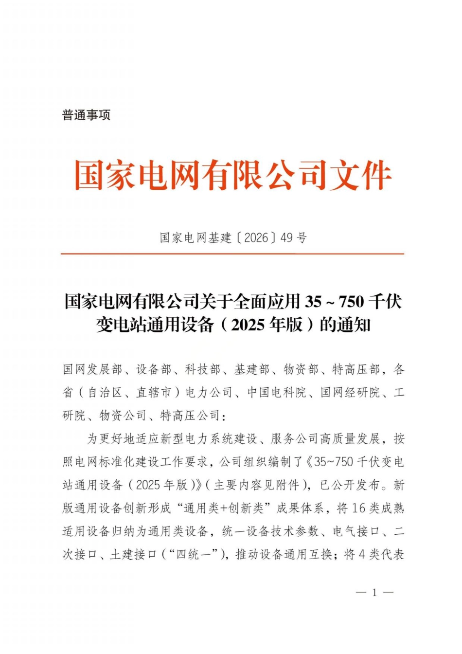 〔2026〕35～750千伏变电站通用设备通知_第1页