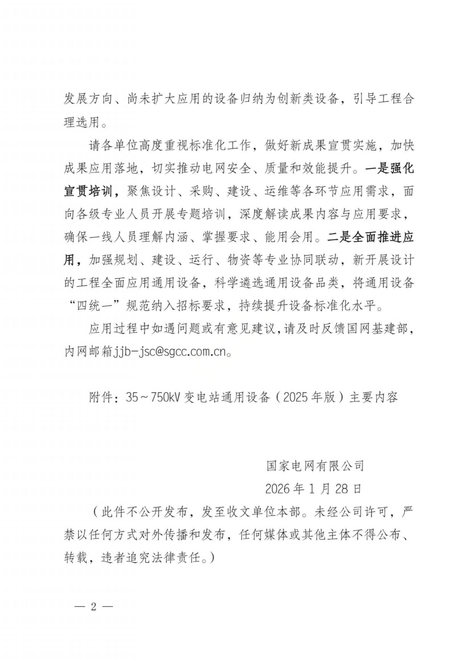 〔2026〕35～750千伏变电站通用设备通知_第2页