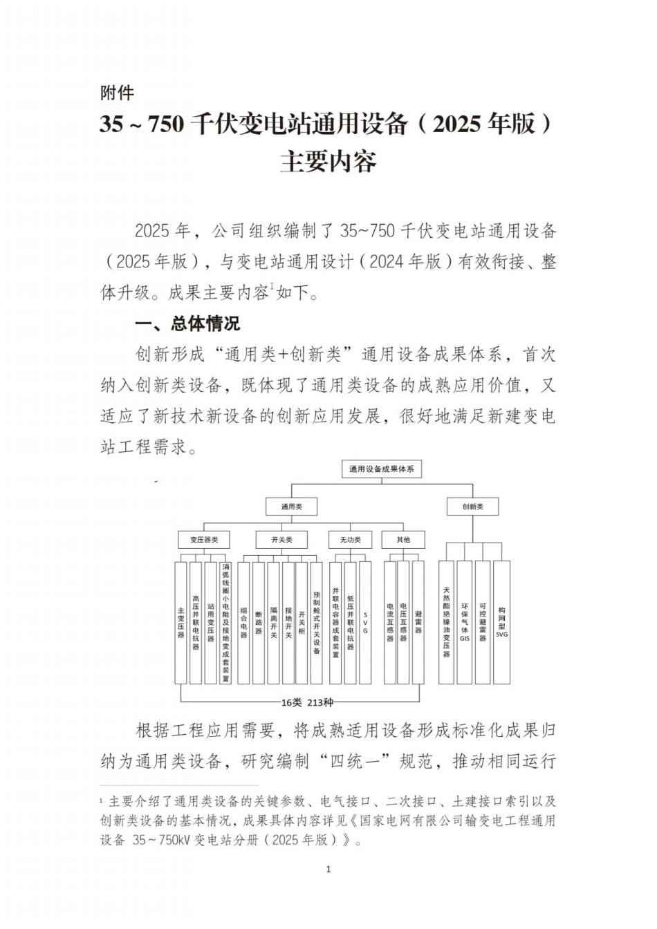 〔2026〕35～750千伏变电站通用设备通知_第3页