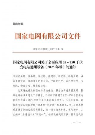 〔2026〕35～750千伏变电站通用设备通知