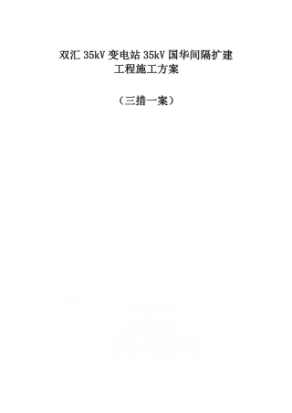35kV双汇变电站间隔扩建工程施工方案