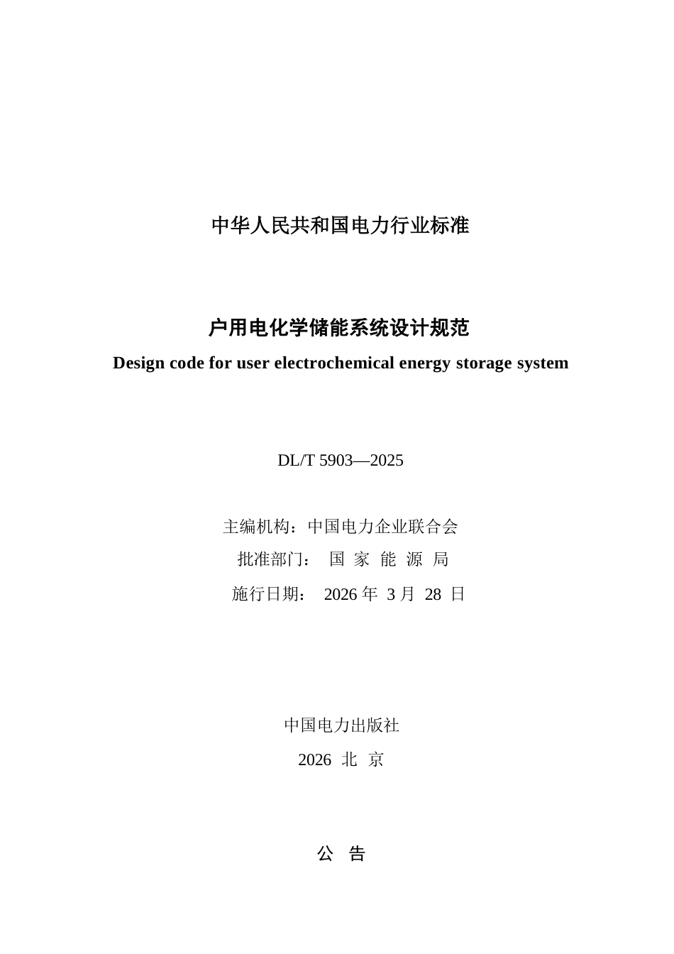 DLT+5903—2025+户用电化学储能系统设计规范_第2页
