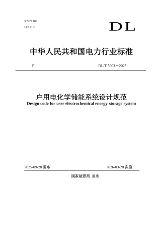 DLT+5903—2025+户用电化学储能系统设计规范