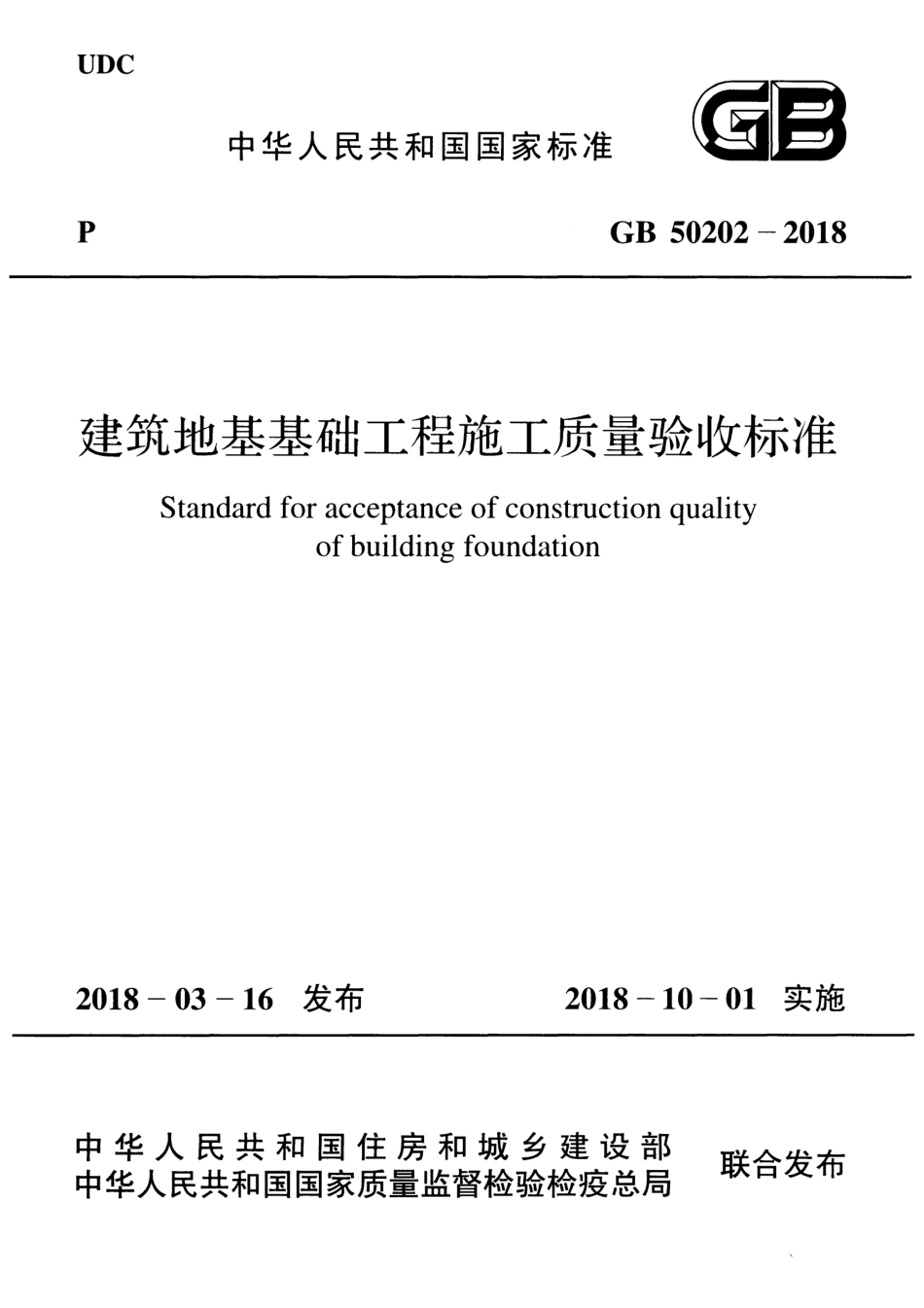 GB 50202 —2018  建筑地基基础工程施工质量验收标准_第1页