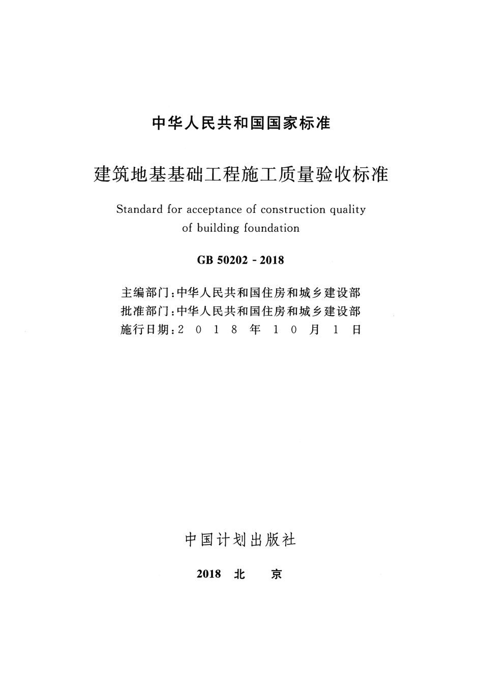 GB 50202 —2018  建筑地基基础工程施工质量验收标准_第2页