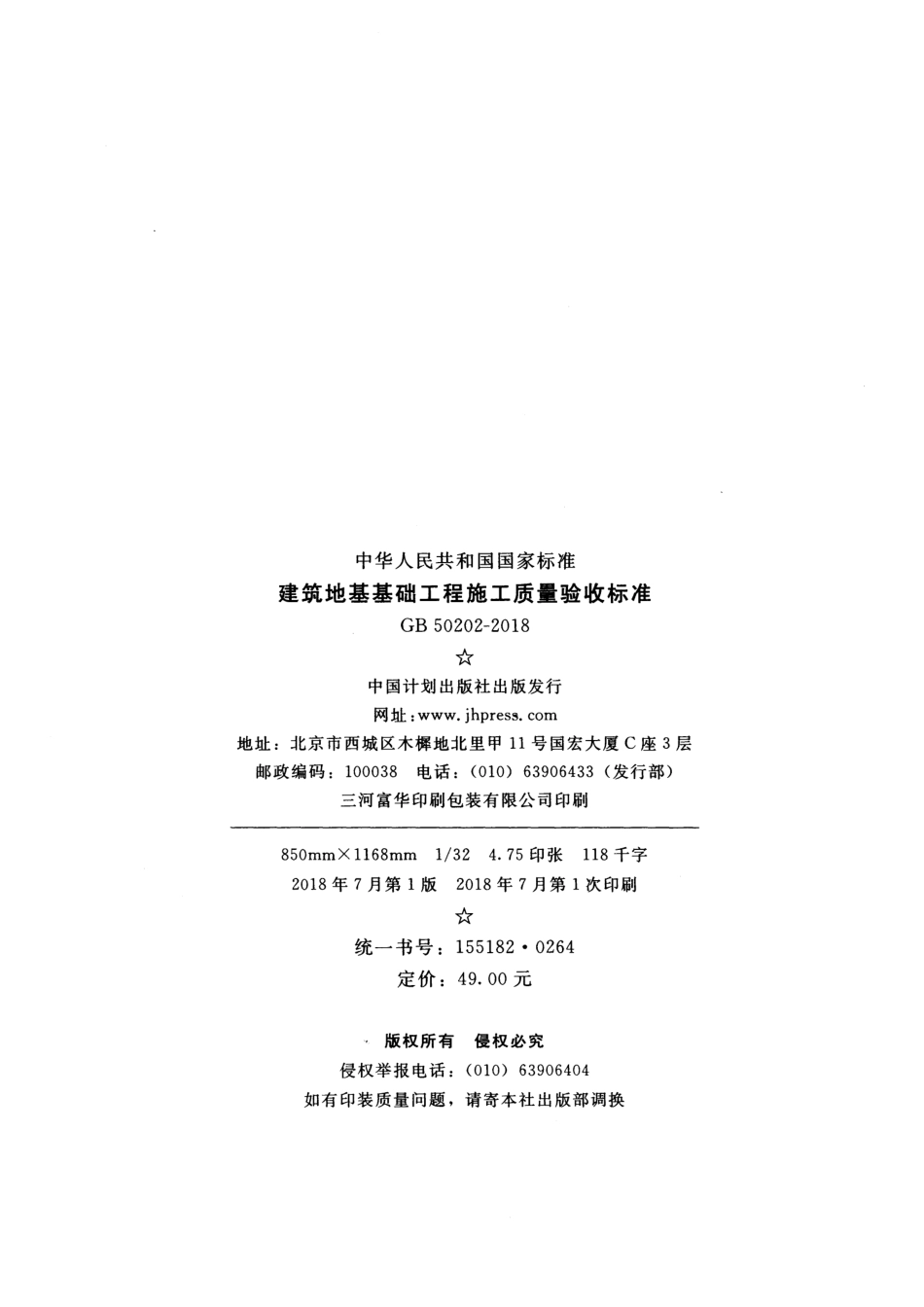 GB 50202 —2018  建筑地基基础工程施工质量验收标准_第3页