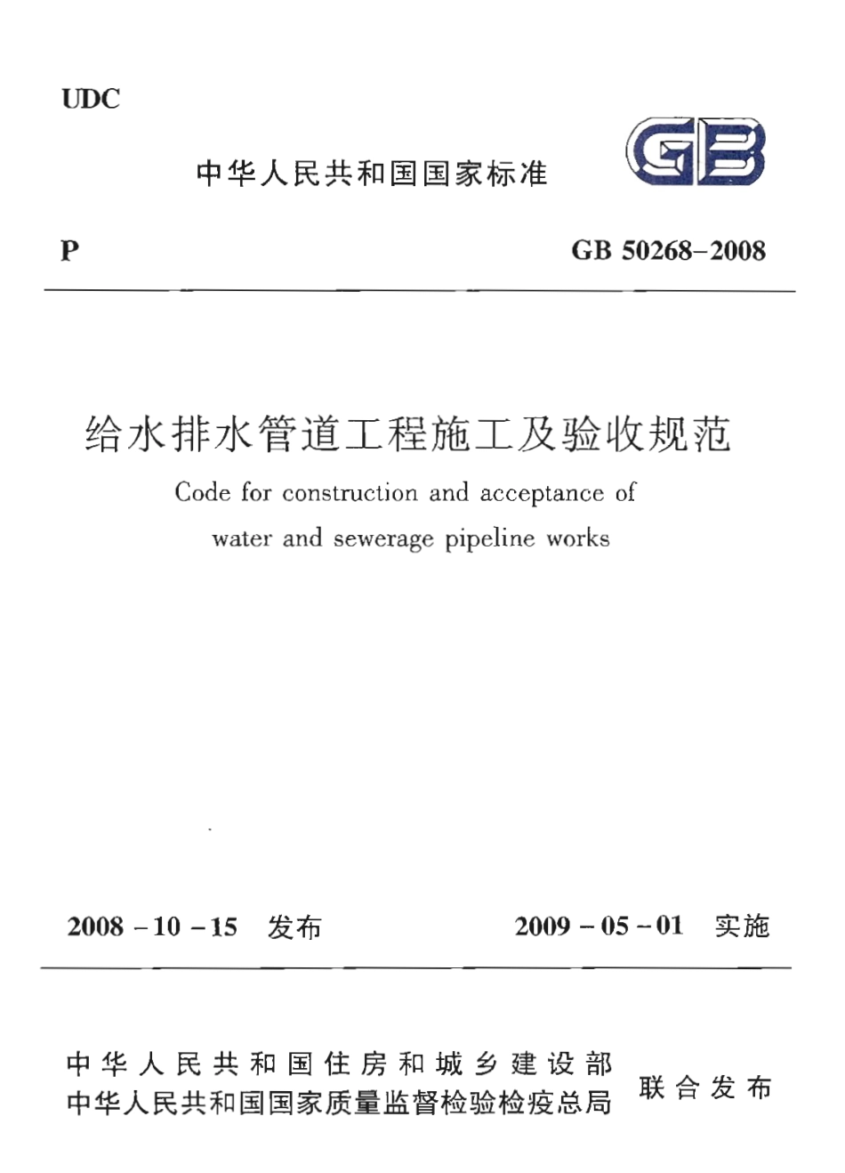 GB50268-2008 给水排水管道工程施工及验收规范_第1页