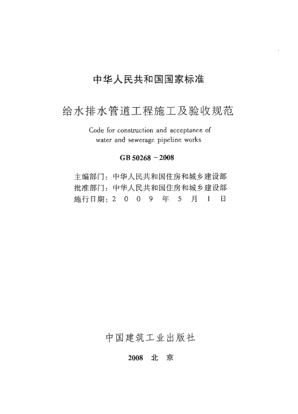 GB50268-2008 给水排水管道工程施工及验收规范_第2页