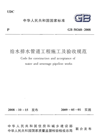 GB50268-2008 给水排水管道工程施工及验收规范